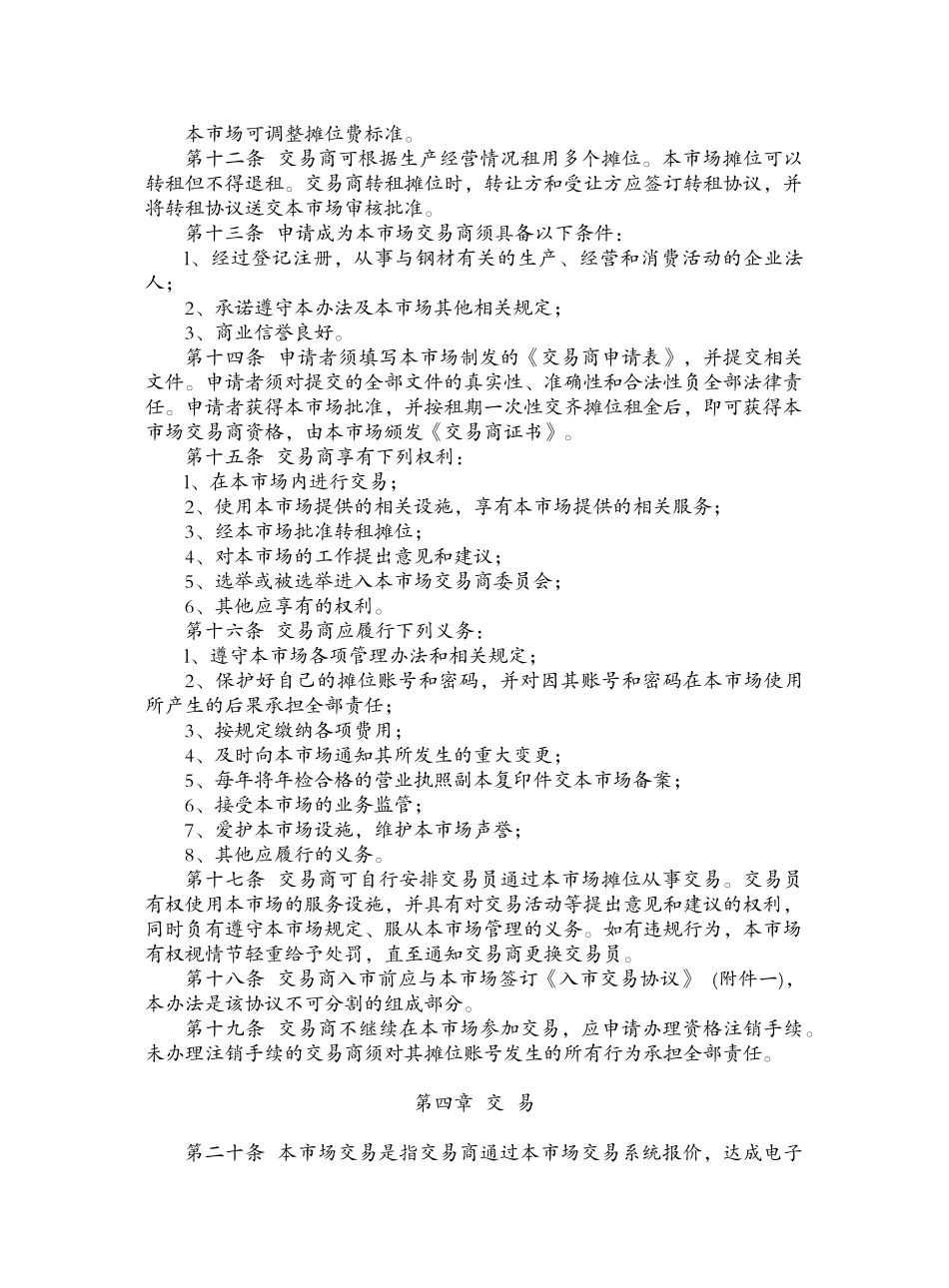 上海斯迪尔电子交易市场钢材交易管理办法_第2页