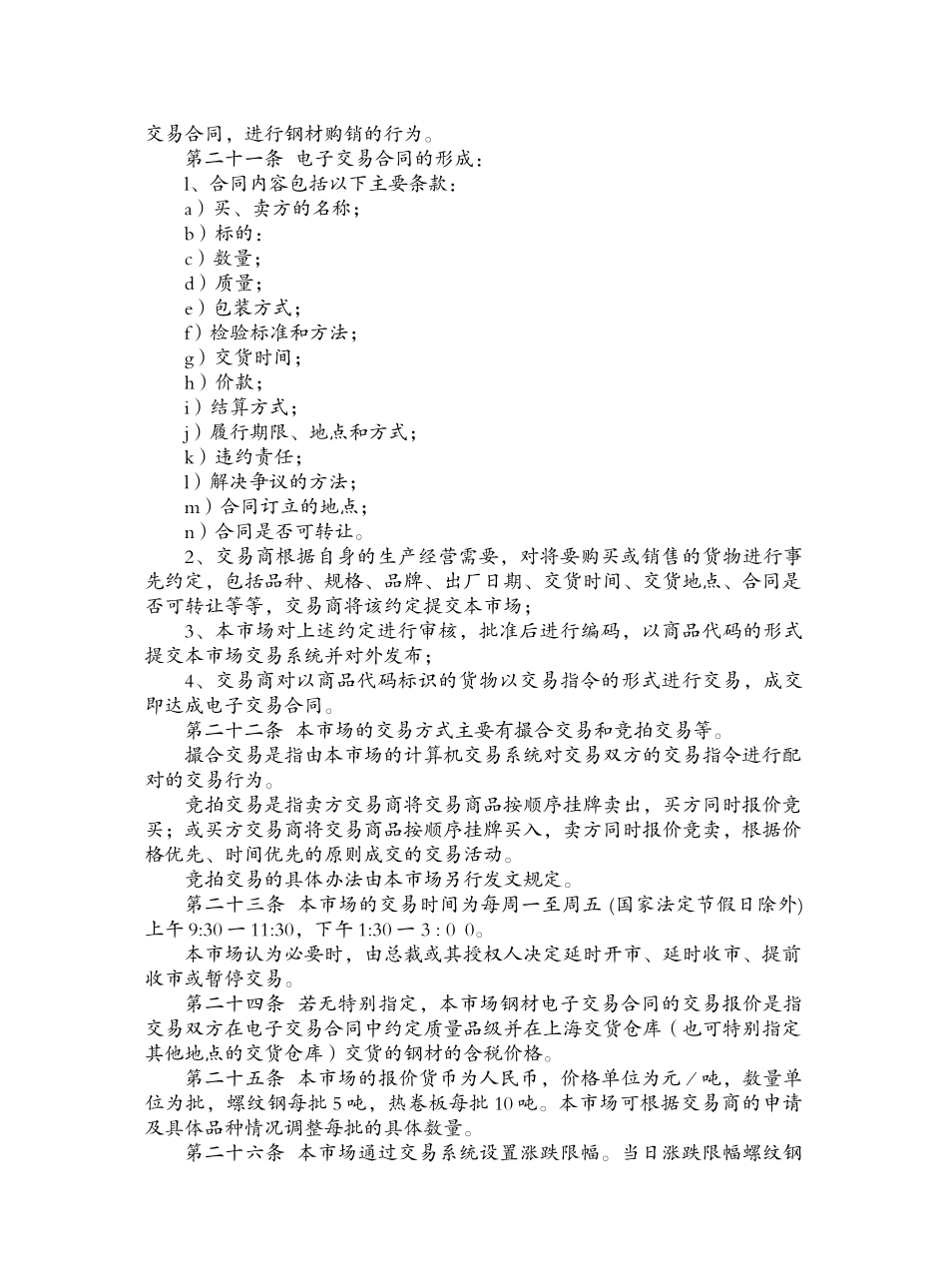 上海斯迪尔电子交易市场钢材交易管理办法_第3页