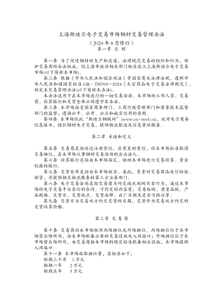 上海斯迪尔电子交易市场钢材交易管理办法