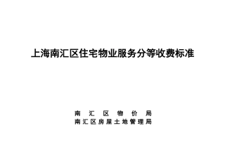 上海某住宅区物业服务分等收费标准