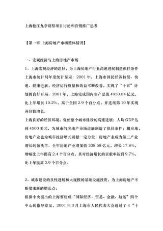 上海松江九亭别墅项目研究和营销推广思考