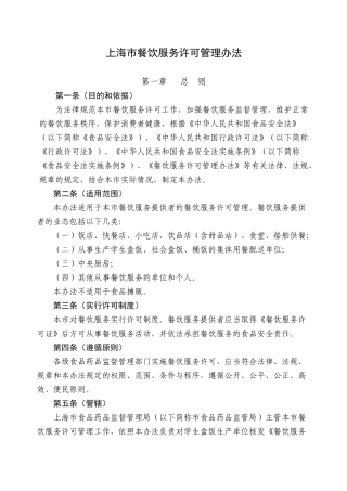 上海市餐饮服务许可管理办法