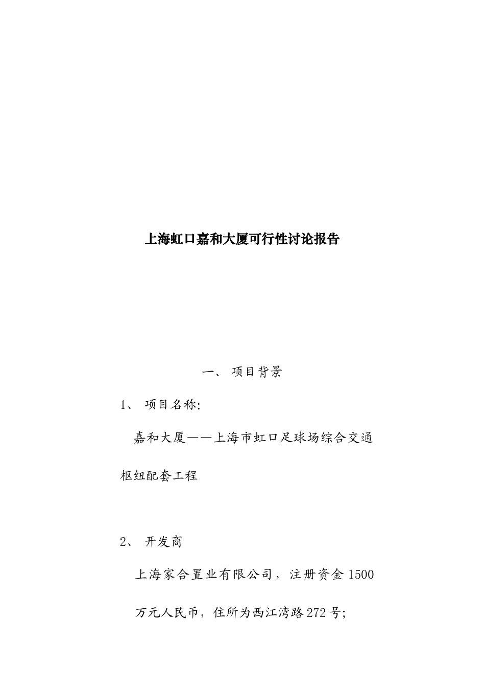 上海某大厦可行性研究报告_第1页