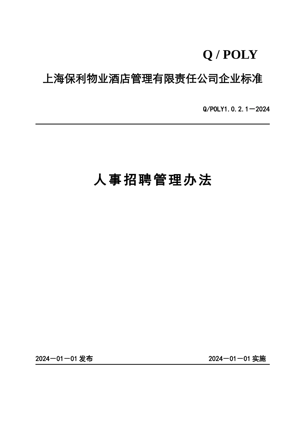 上海某地产物业酒店管理人事招聘管理办法_第1页