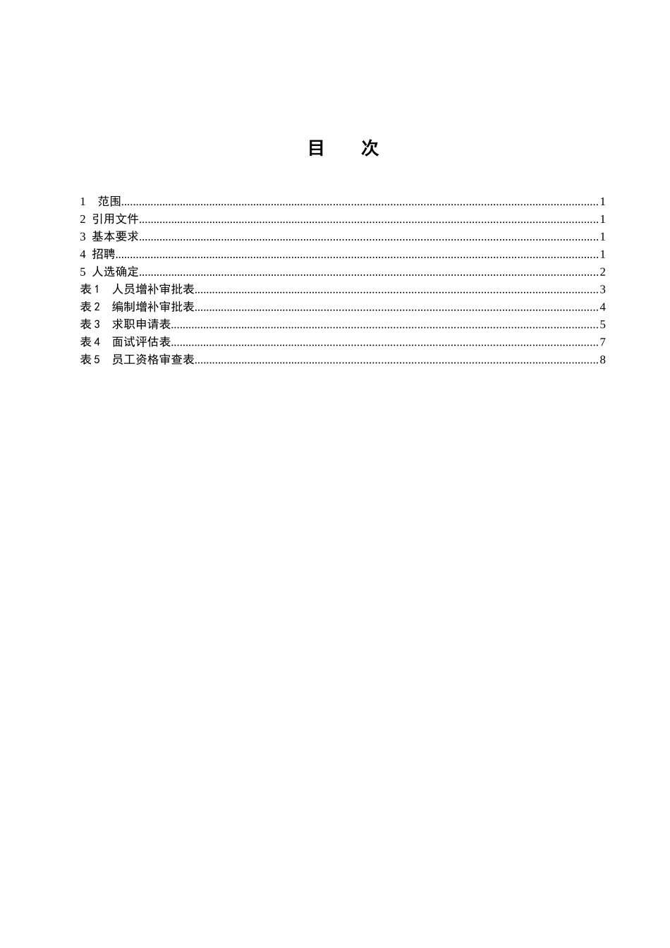 上海某地产物业酒店管理人事招聘管理办法_第3页