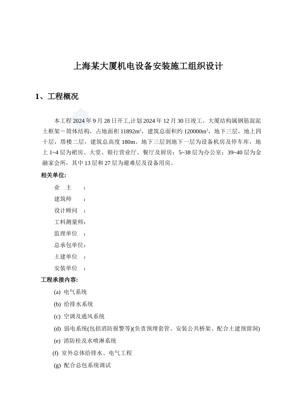 上海某大厦机电设备安装工程施工组织设计_第1页
