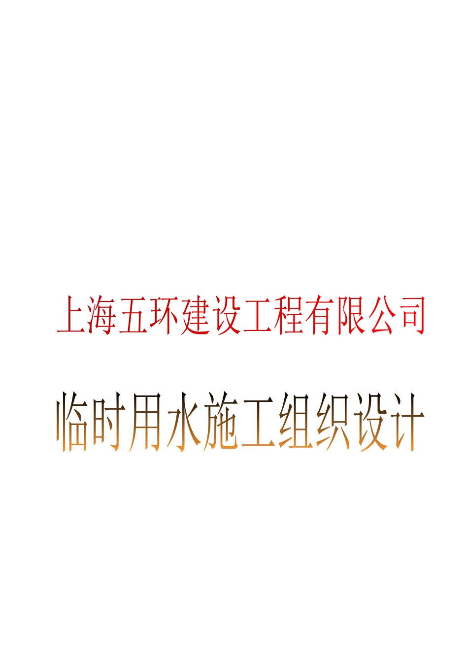 上海某公司临时用水施工组织设计_第1页