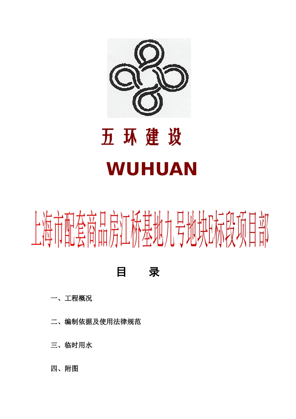 上海某公司临时用水施工组织设计_第2页