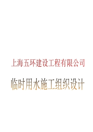 上海某公司临时用水施工组织设计