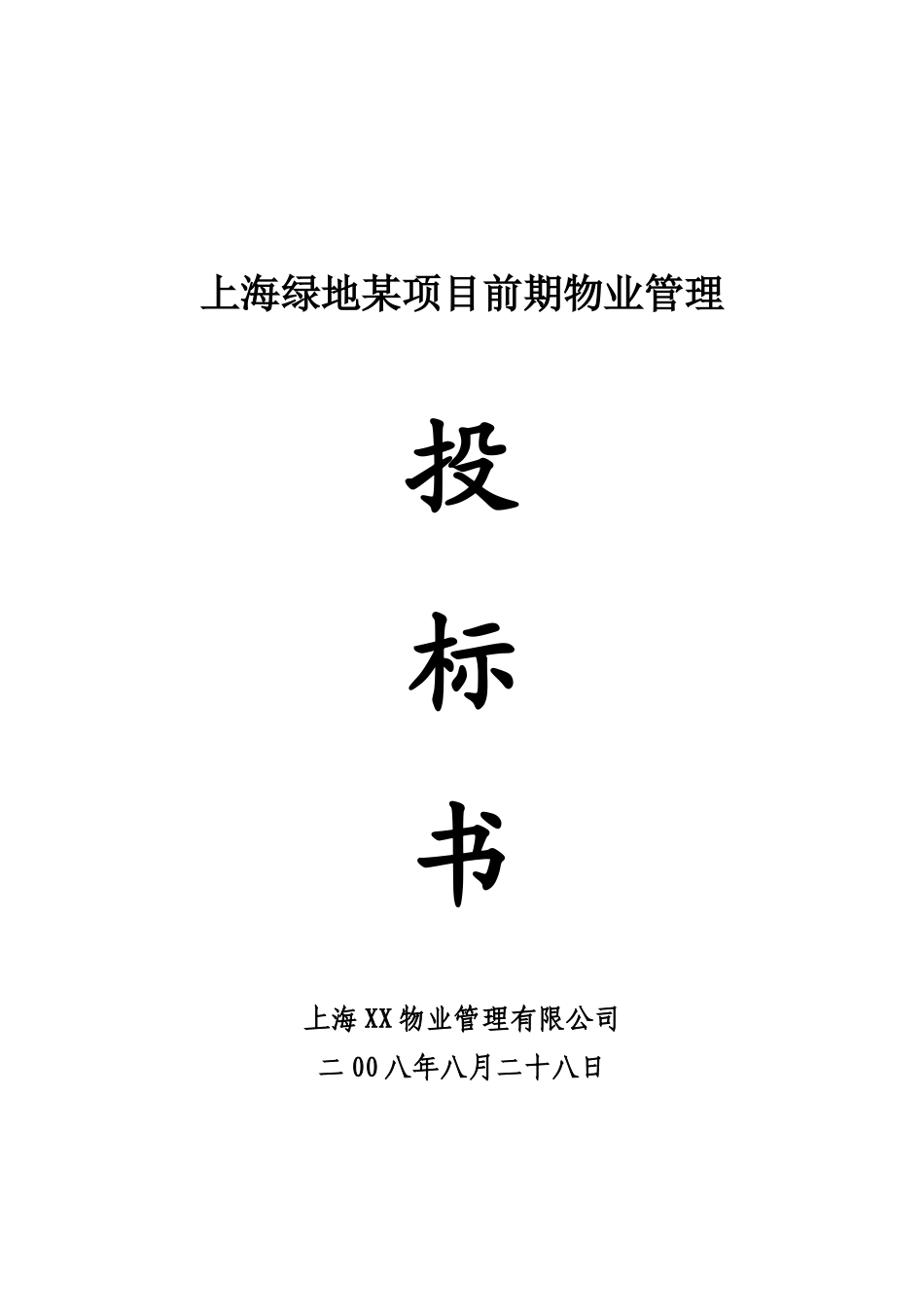 上海某某地产项目前期物业管理投标文件_第1页