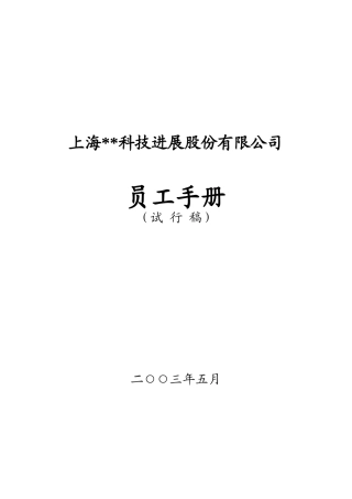 上海某科技公司员工手册