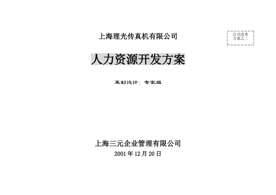 上海某某传真机公司人力资源开发方案_第1页