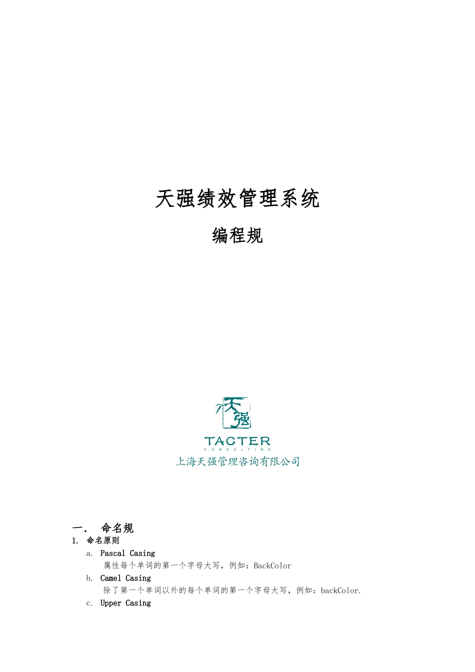 上海某公司绩效管理系统编程规范标准_第1页