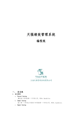上海某公司绩效管理系统编程规范标准