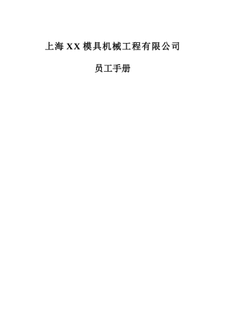 上海某某模具机械工程公司员工手册