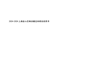 上海某镇总体规划说明书