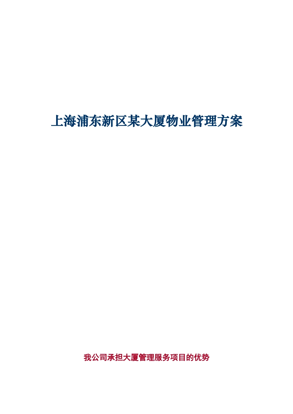 上海浦东新区某大厦物业管理方案_第1页