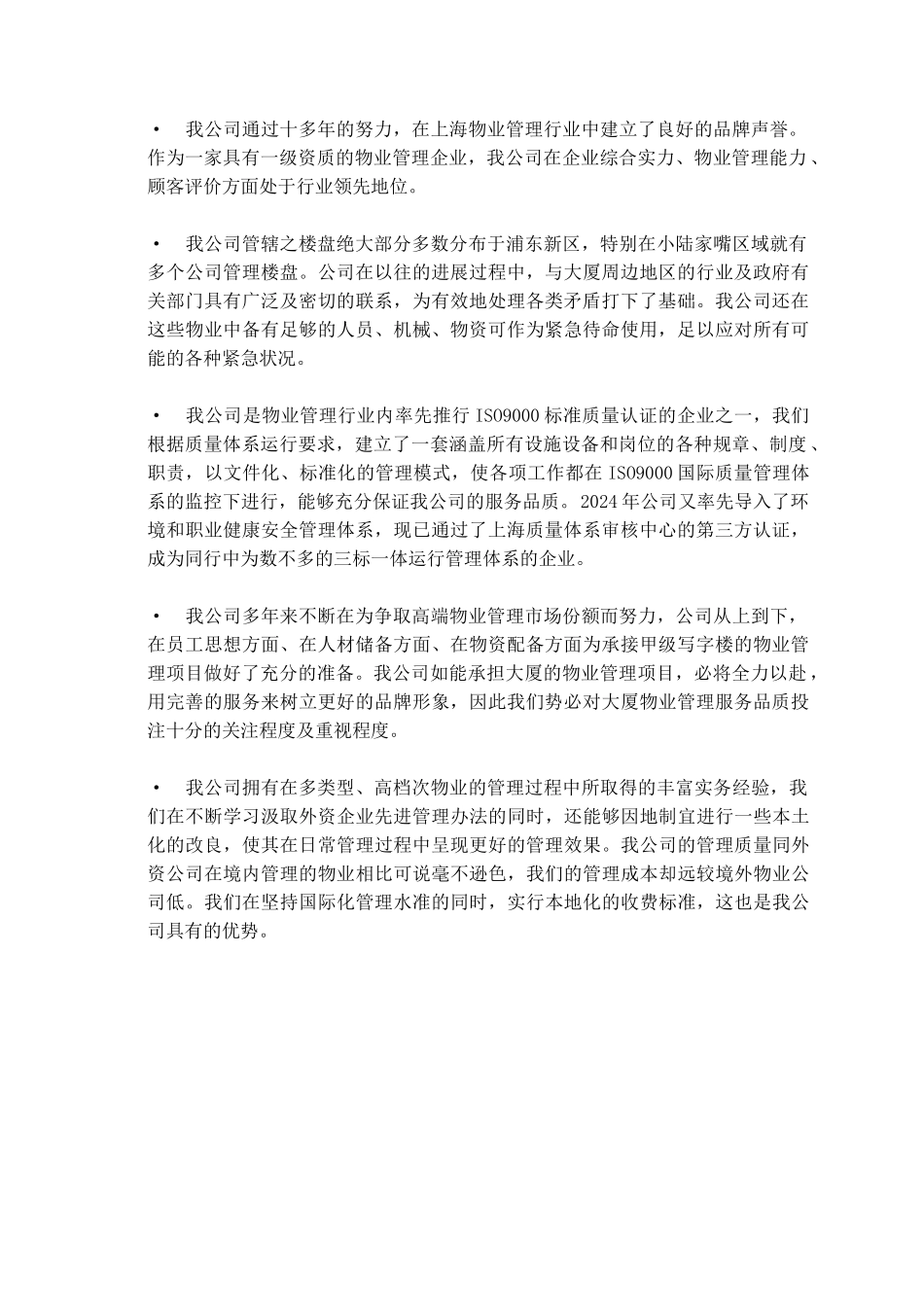 上海浦东新区某大厦物业管理方案_第2页