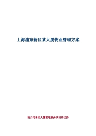 上海浦东新区某大厦物业管理方案