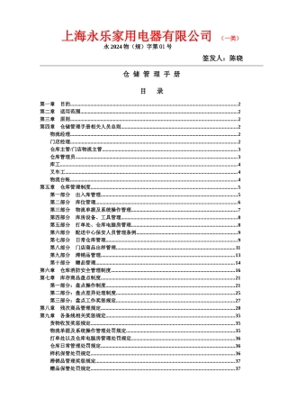 上海永乐家用电器有限公司仓储管理手册
