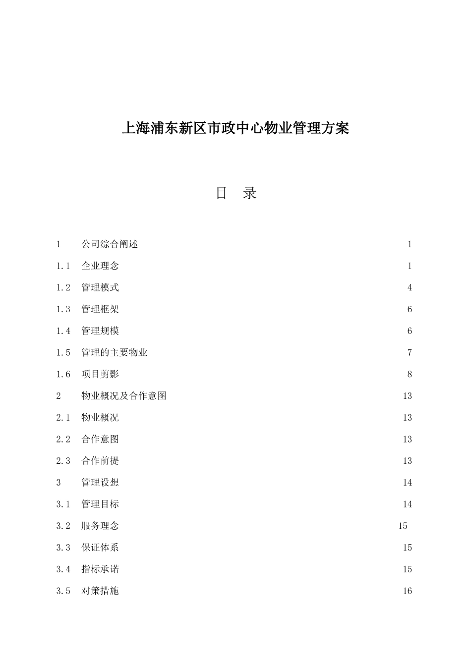 上海浦东新区市政中心物业方案书_第1页