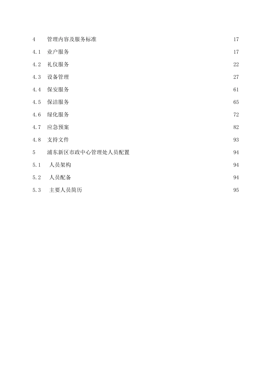 上海浦东新区市政中心物业方案书_第2页