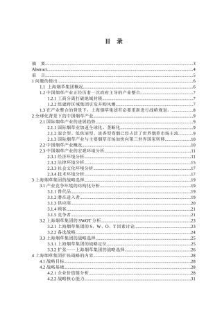 上海烟草集团的扩张战略研究