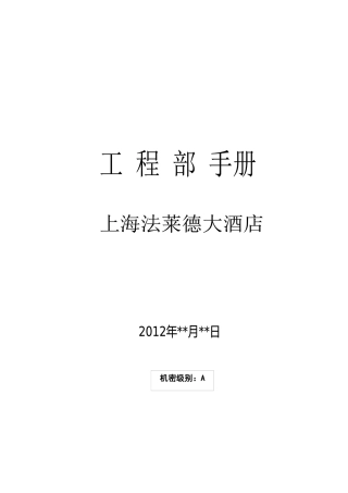 上海法莱德大酒店工程服务手册
