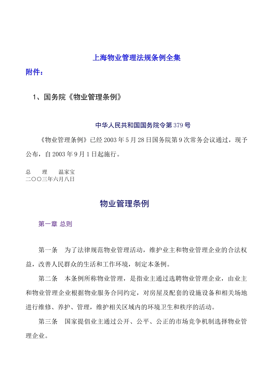 上海物业管理法规条例全集_第1页