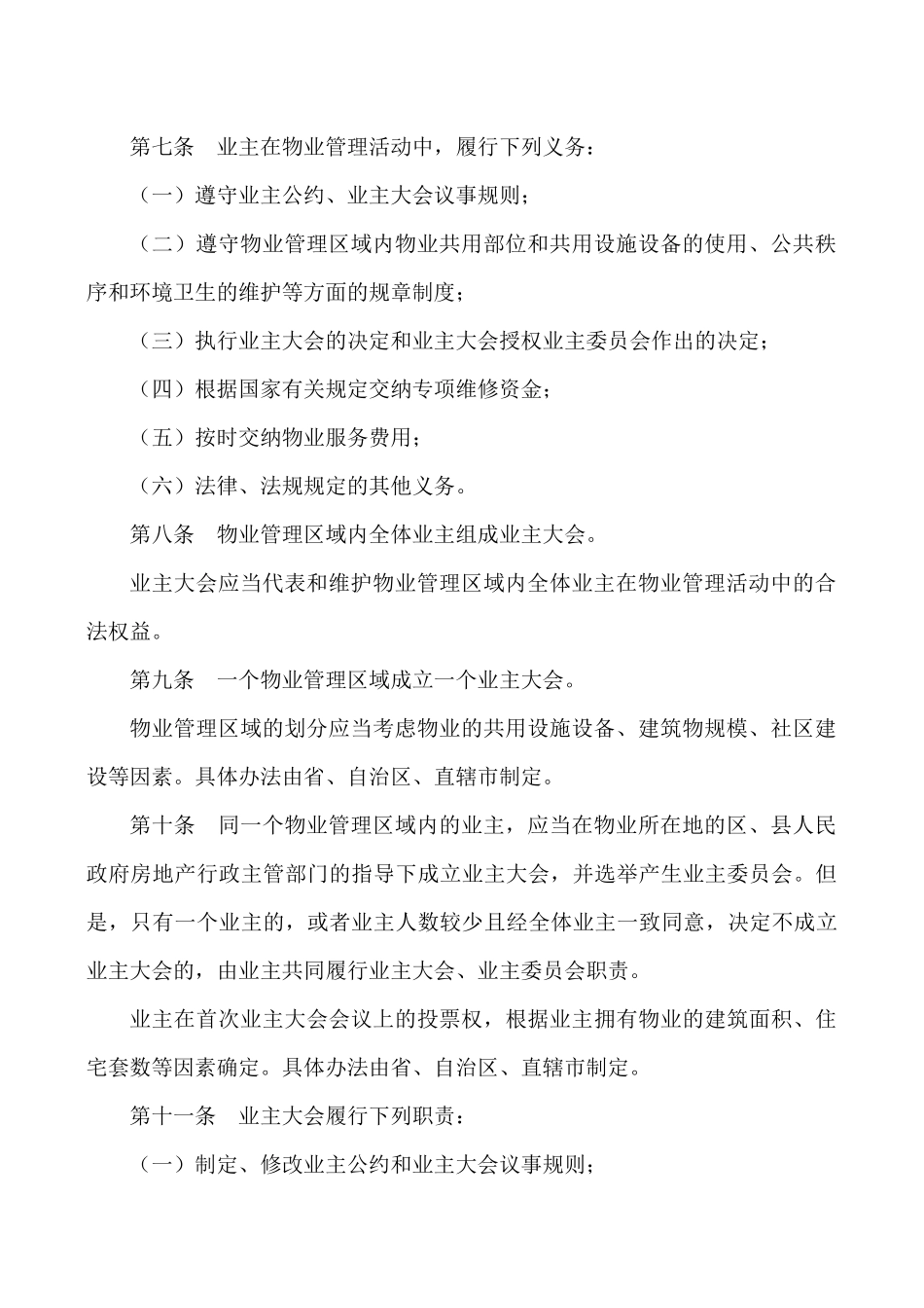 上海物业管理法规条例全集_第3页