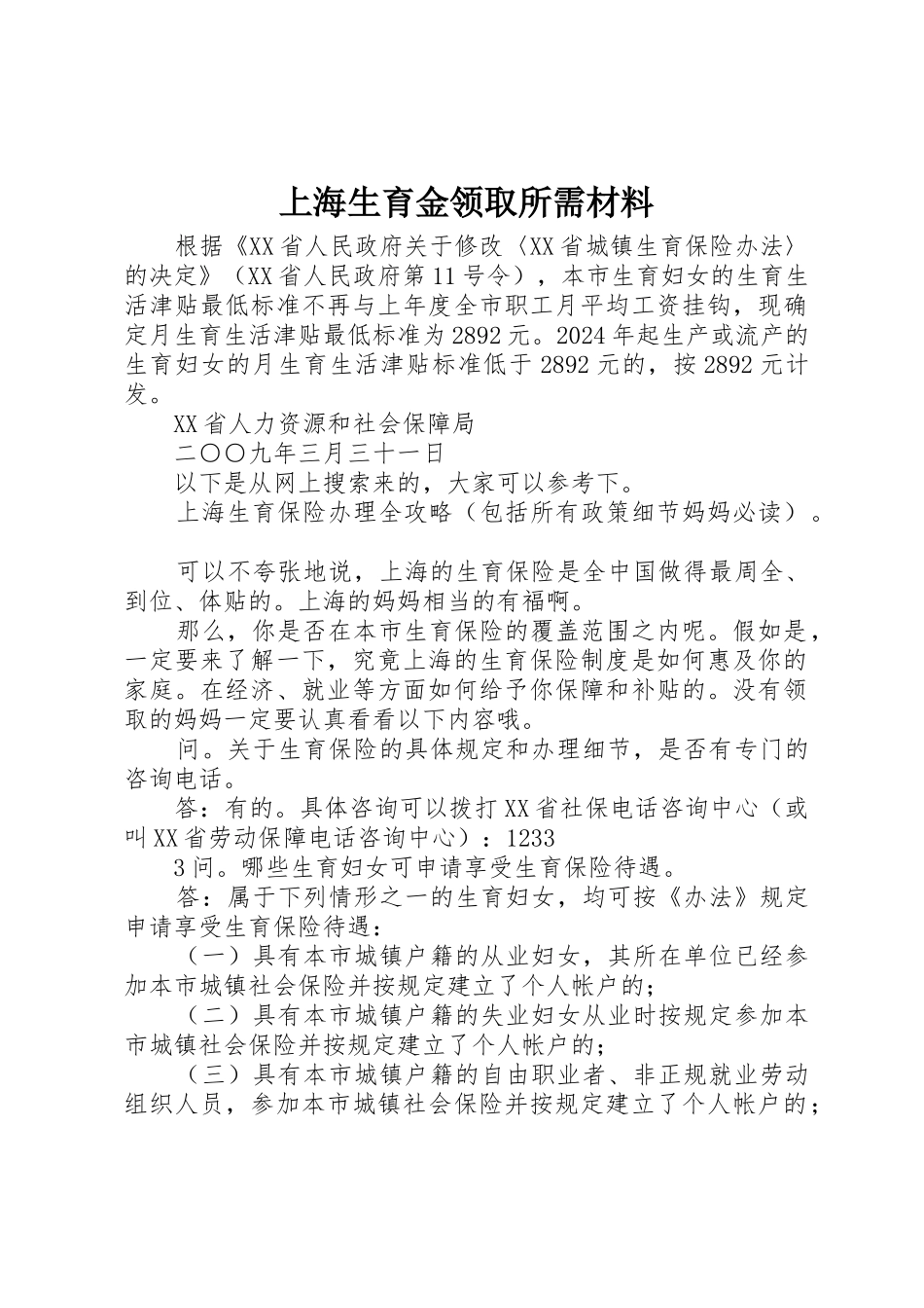 上海生育金领取所需材料_第1页