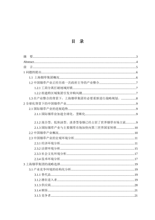 上海烟草集团的扩张战略研究分析