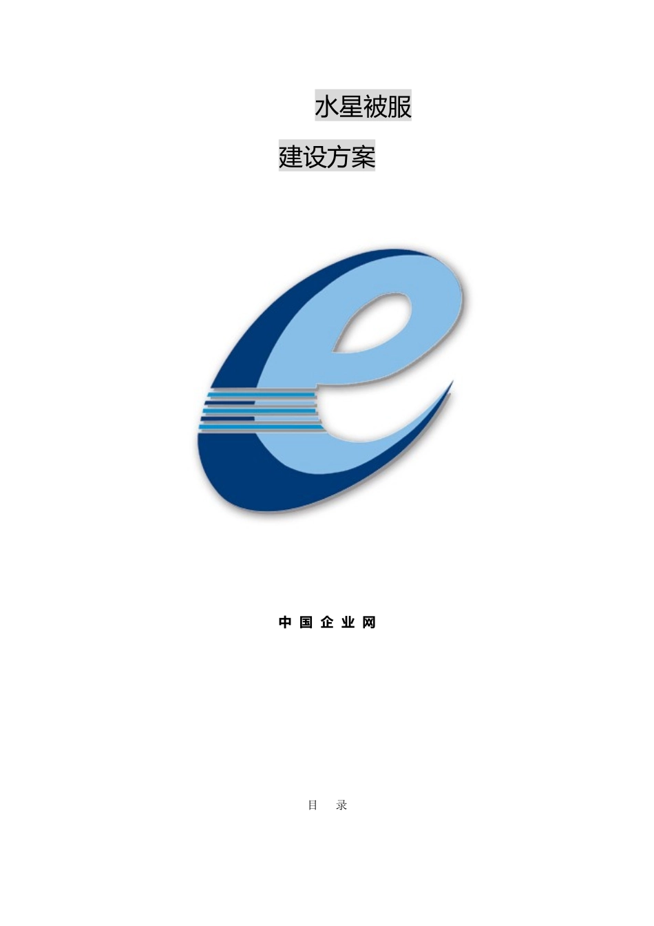 上海水星被服有限公司网站建设方案书_第1页