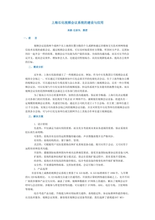 上海石化视频会议系统的建设与应用