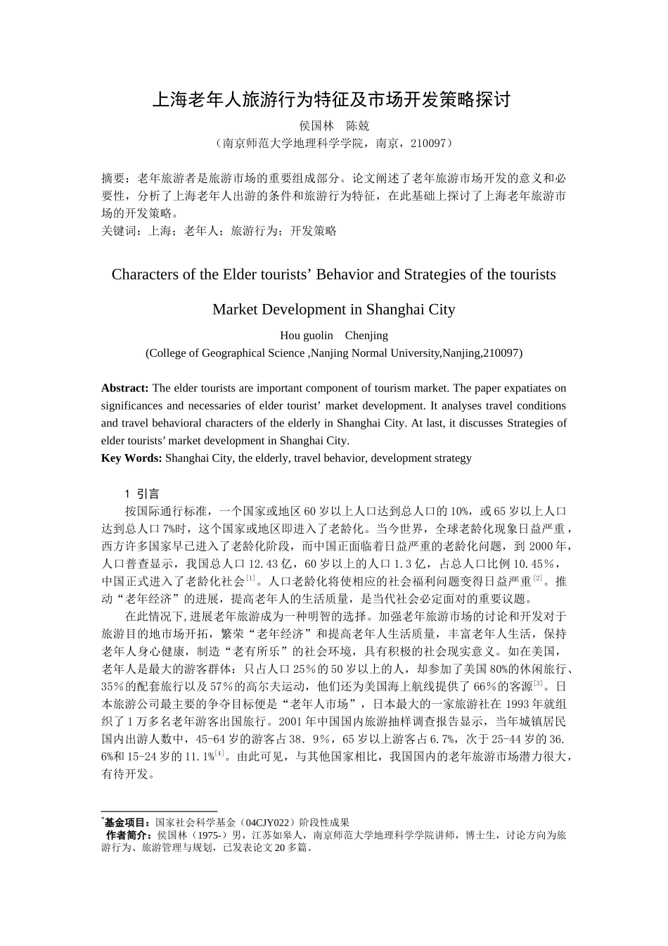 上海老年人旅游行为特征及市场开发策略探讨_第1页