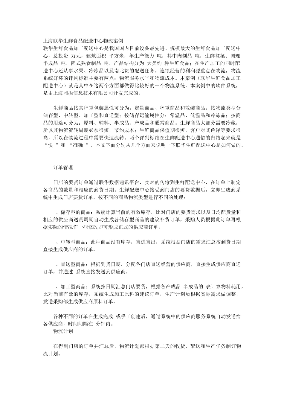 上海联华生鲜食品配送中心物流案例_第1页