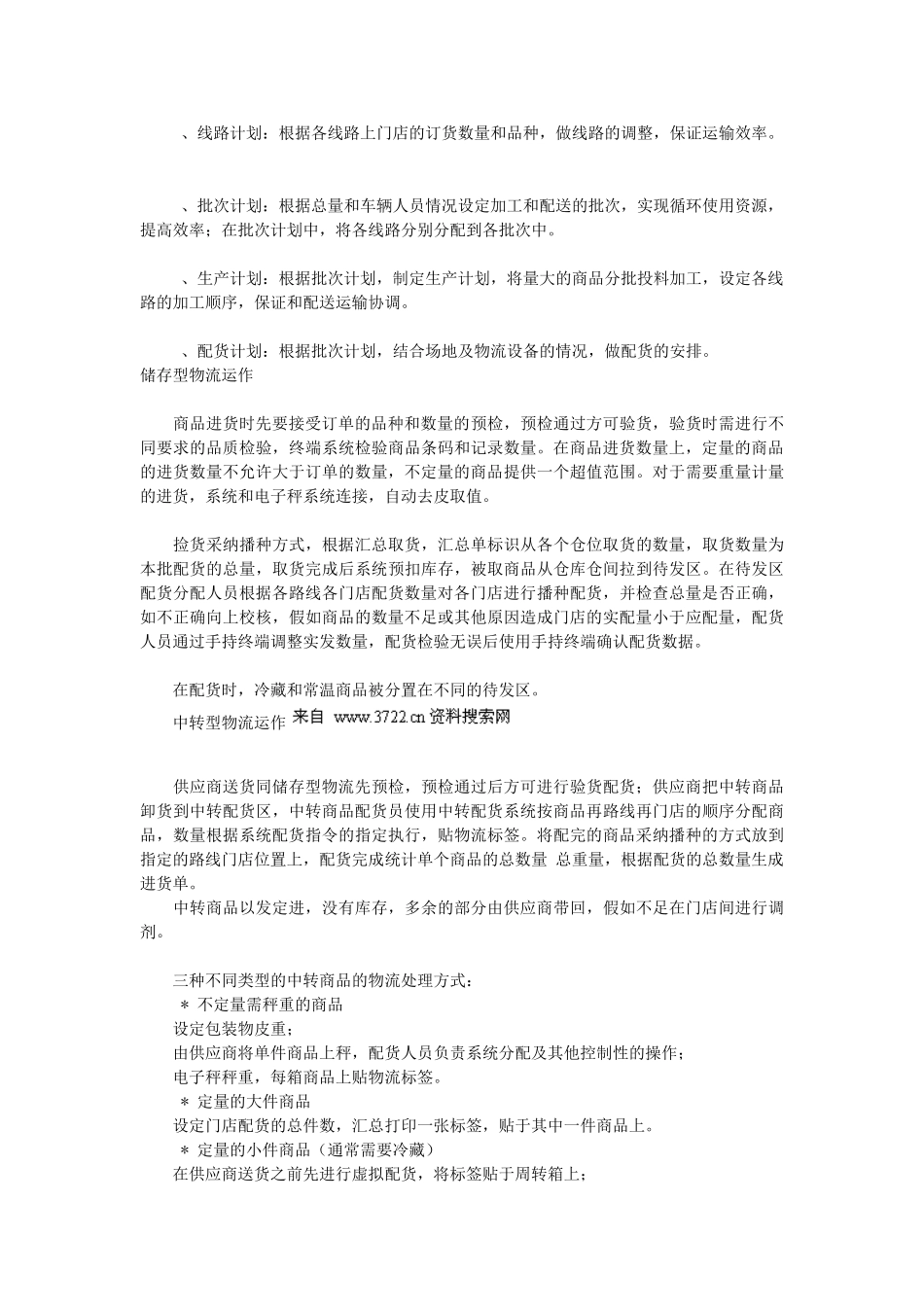 上海联华生鲜食品配送中心物流案例_第2页