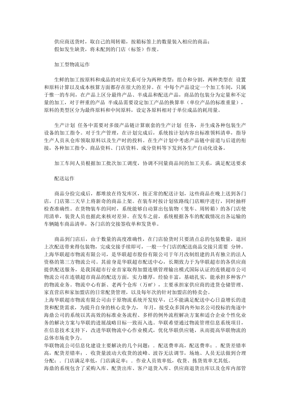 上海联华生鲜食品配送中心物流案例_第3页