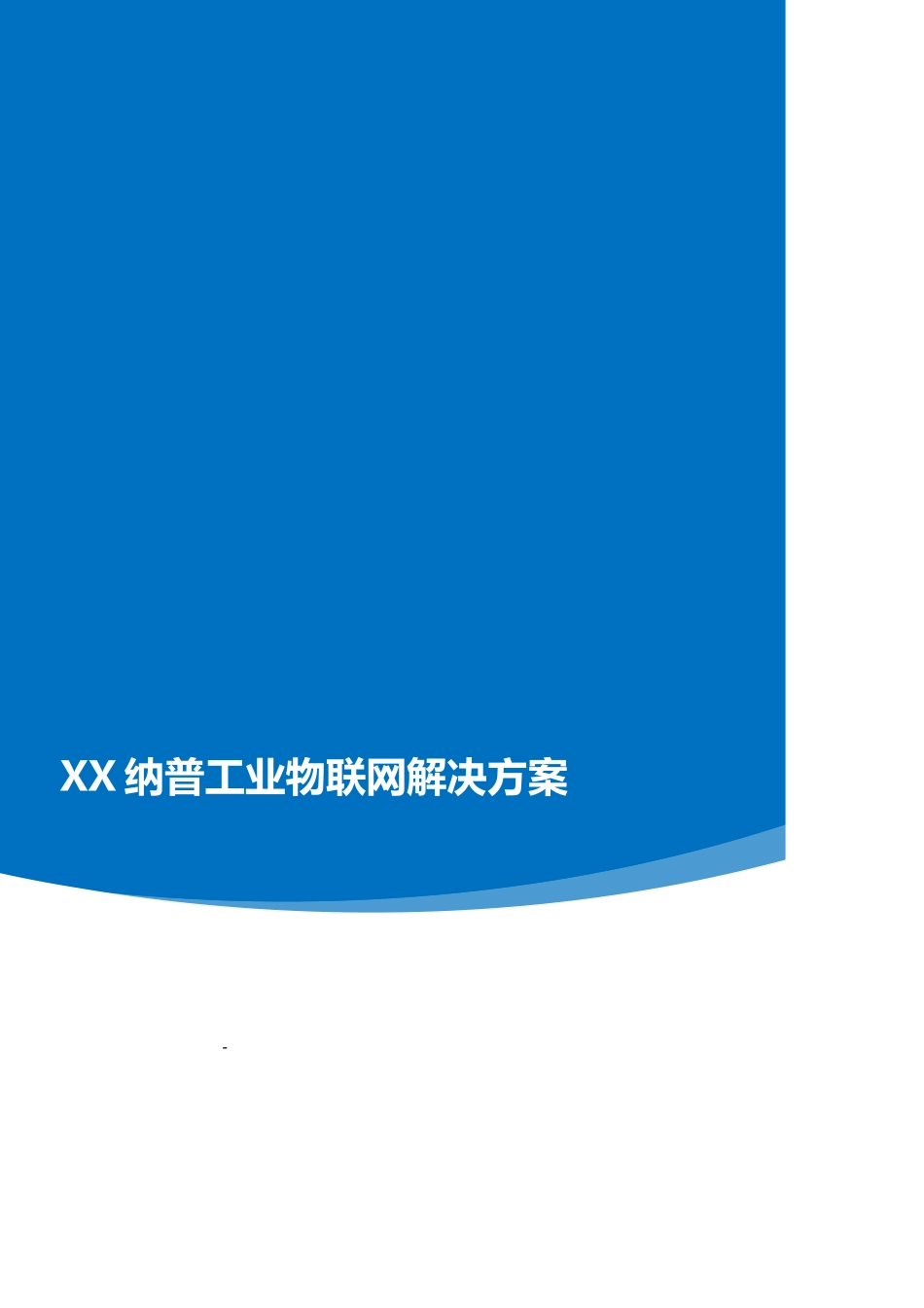 上海纳普工业物联网项目解决方案_第1页