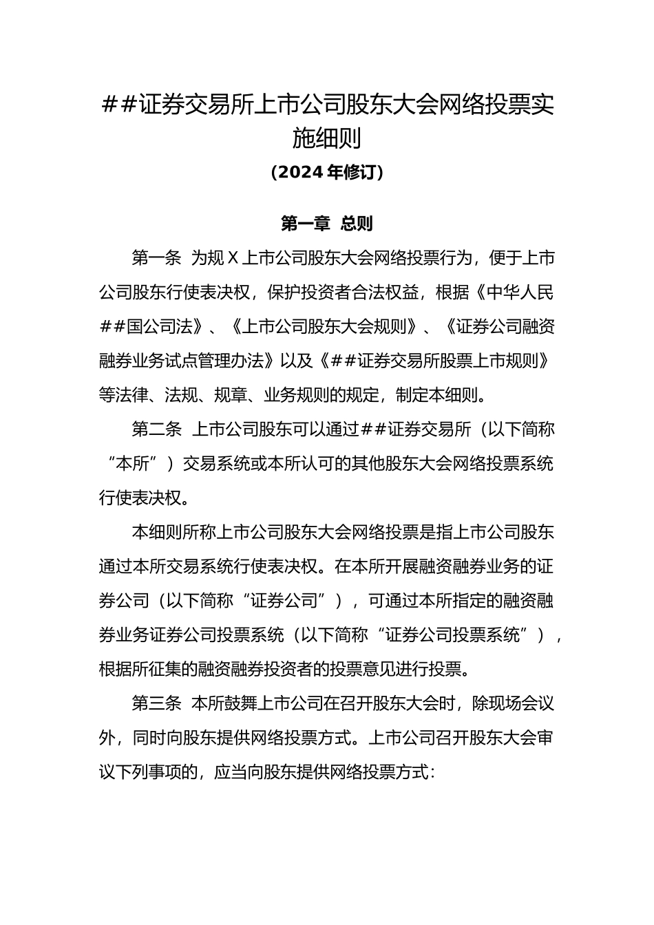 上海证券交易所上市公司股东大会网络投票实施细则_第1页