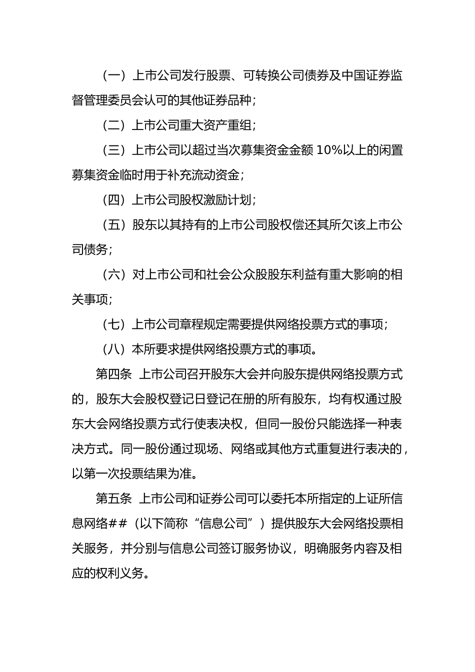 上海证券交易所上市公司股东大会网络投票实施细则_第2页