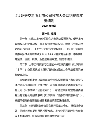 上海证券交易所上市公司股东大会网络投票实施细则