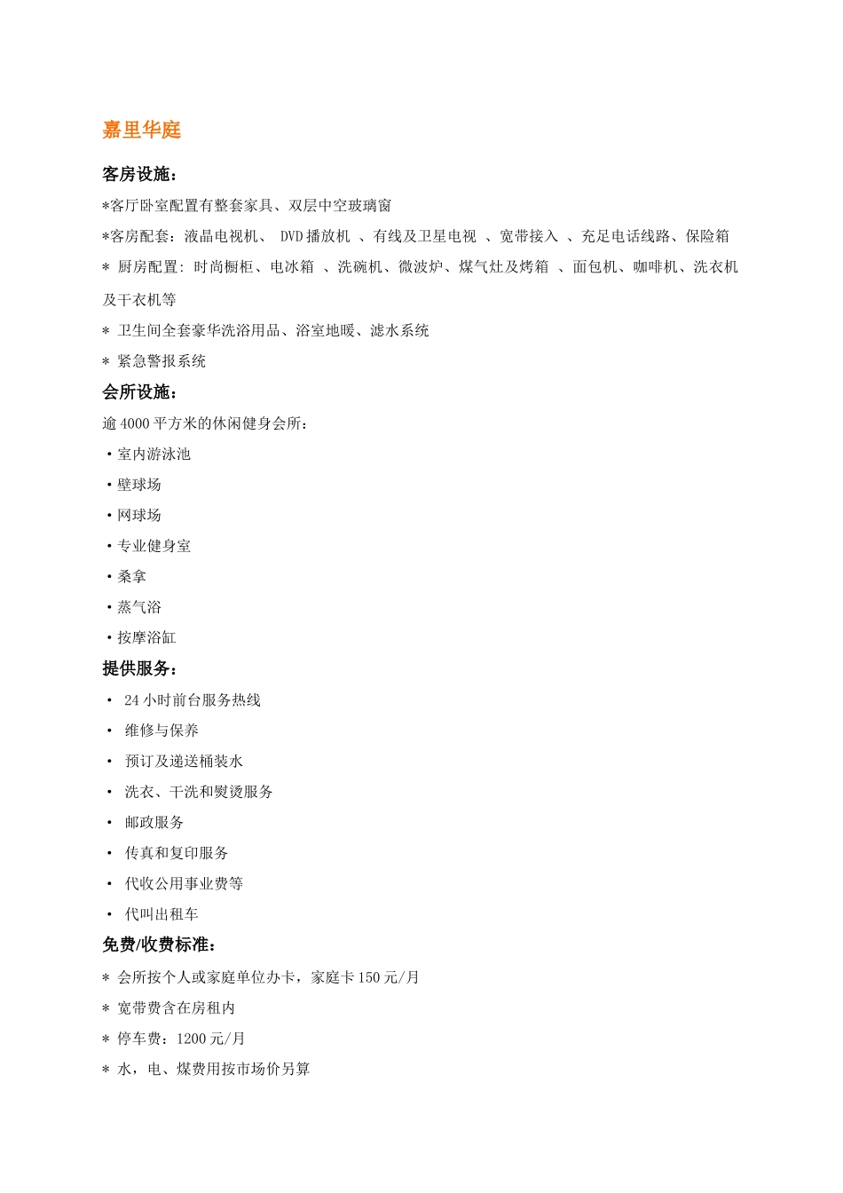 上海酒店式公寓设施与配套服务市调文件_第3页