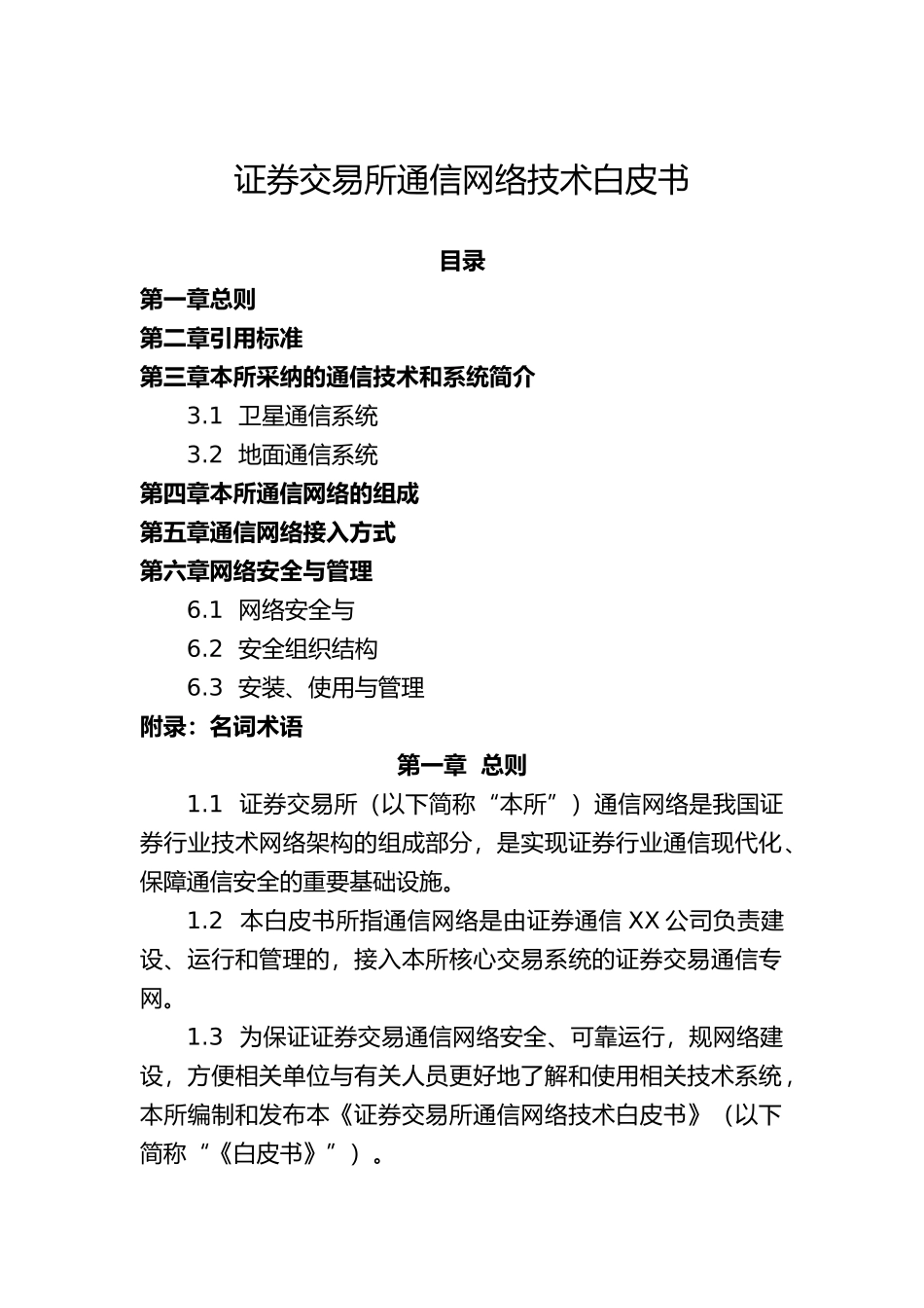 上海证券交易所通信网络技术必备白皮书_第1页