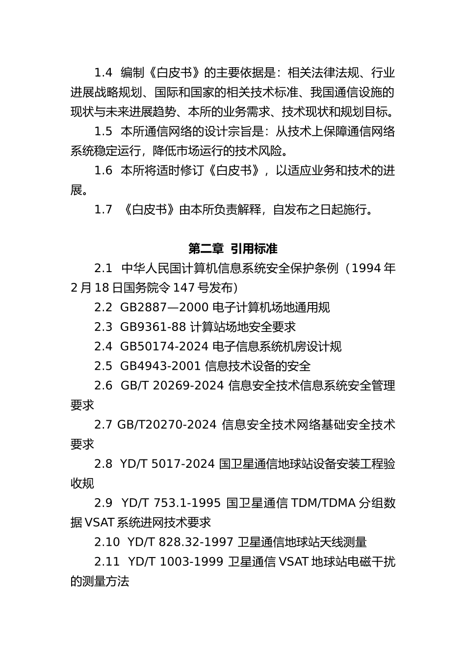 上海证券交易所通信网络技术必备白皮书_第2页
