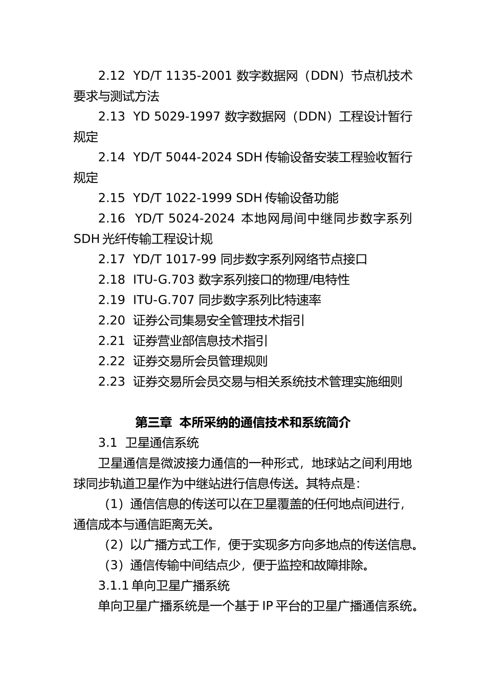 上海证券交易所通信网络技术必备白皮书_第3页