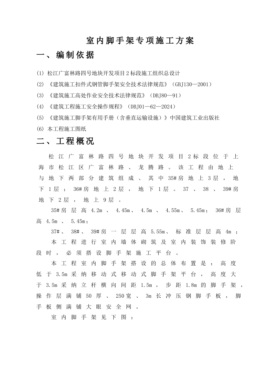 上海金山石油-室内脚手架专项安全施工方案_第2页