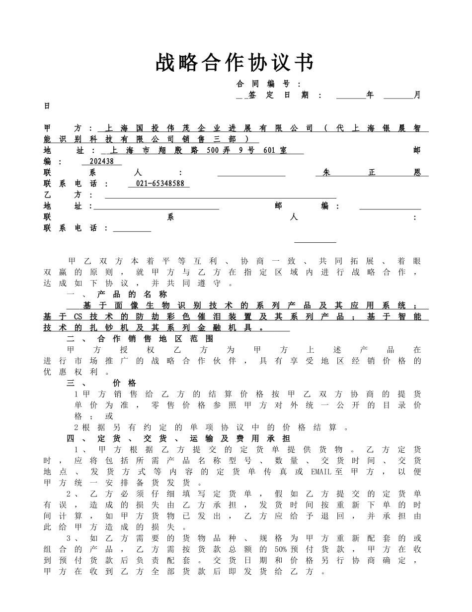 上海银晨智能识别产品商业合作协议书_第1页
