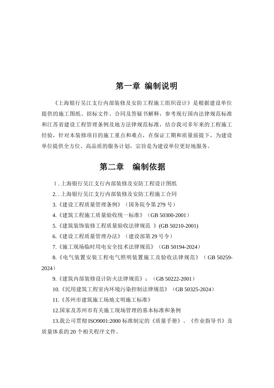 上海银行吴江支行内部装修及安防工程施工组织设计_第3页