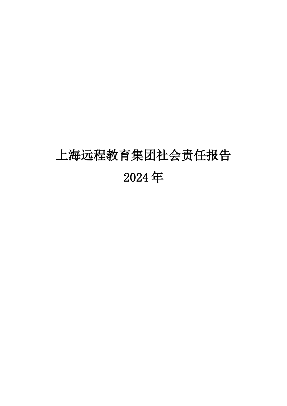 上海远程教育集团XXXX年度社会责任报告_第1页